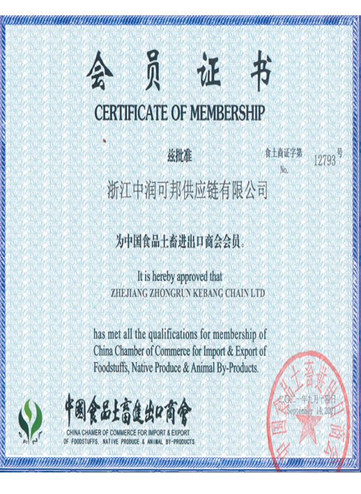 中國土畜進口商會會員證 